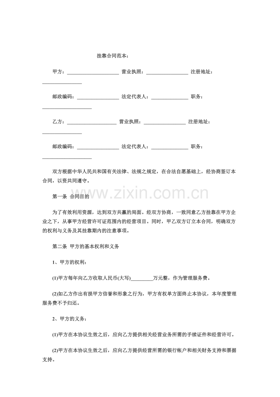 挂靠合同范本6.doc_第1页