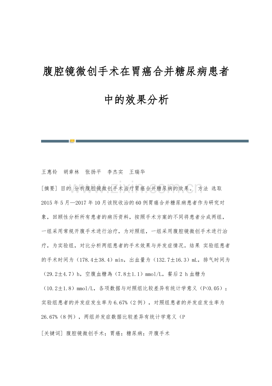 腹腔镜微创手术在胃癌合并糖尿病患者中的效果分析.docx_第1页