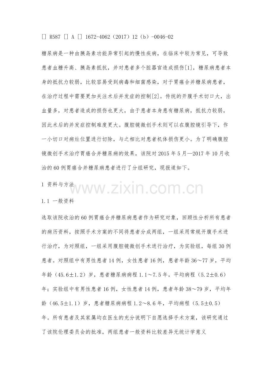 腹腔镜微创手术在胃癌合并糖尿病患者中的效果分析.docx_第2页