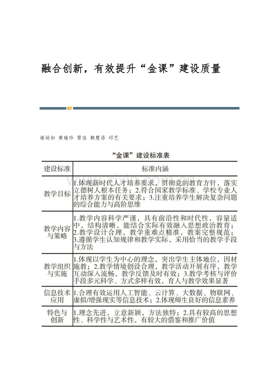 融合创新-有效提升金课建设质量.docx_第1页