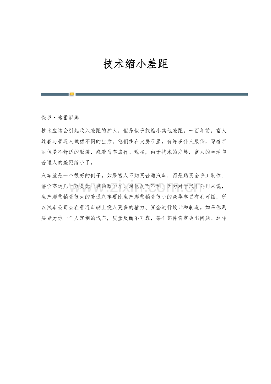 技术缩小差距.docx_第1页