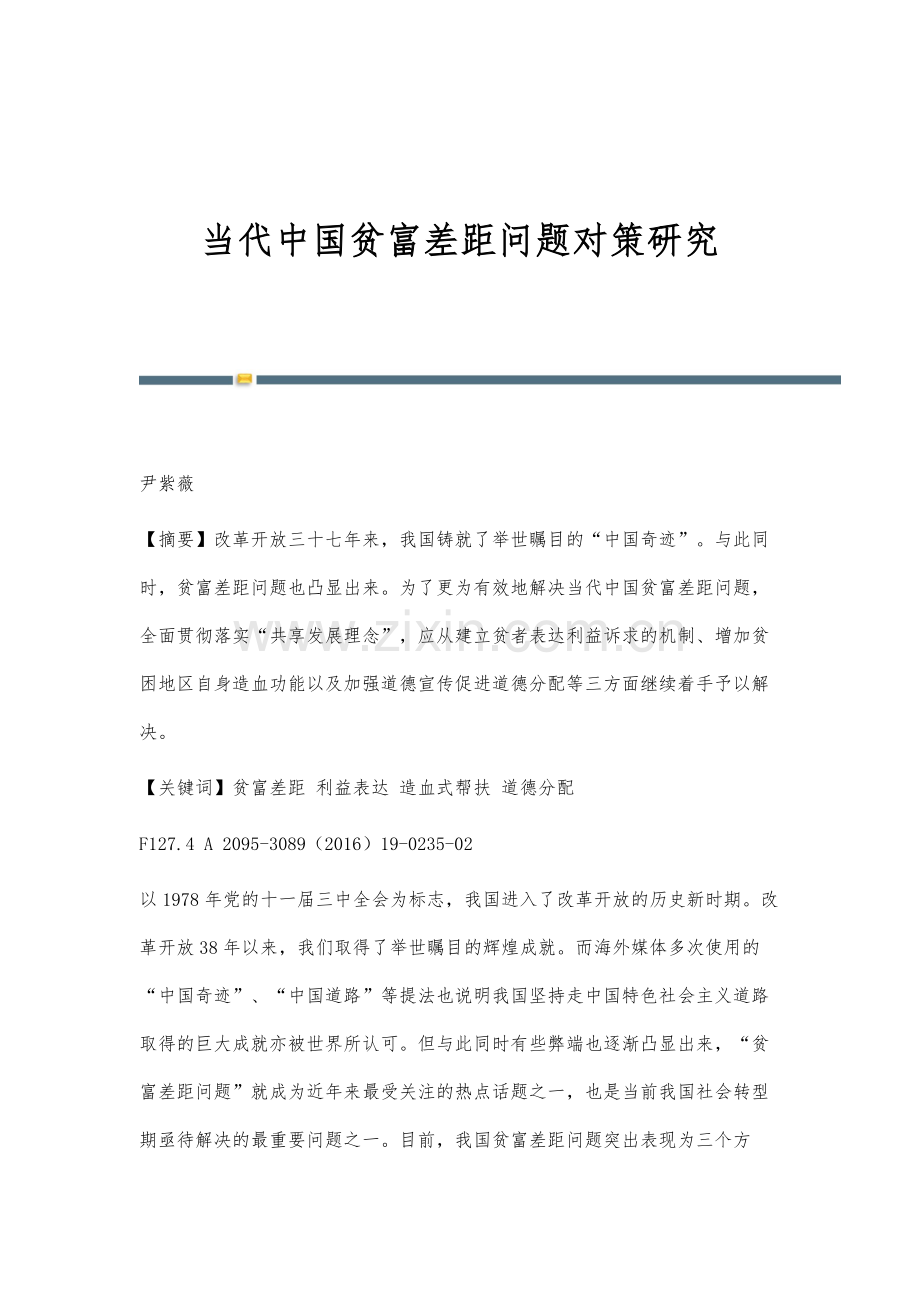 当代中国贫富差距问题对策研究.docx_第1页