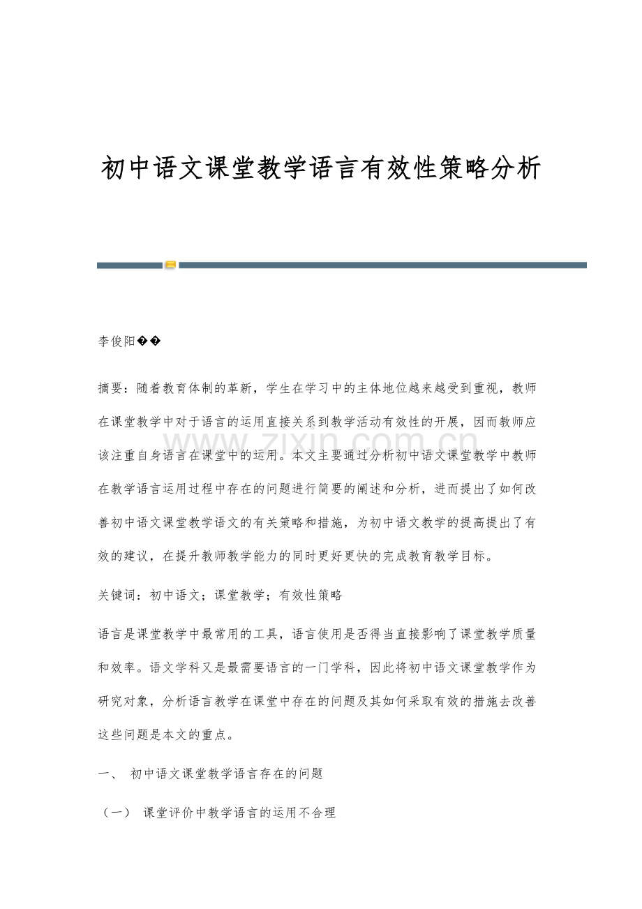 初中语文课堂教学语言有效性策略分析.docx_第1页