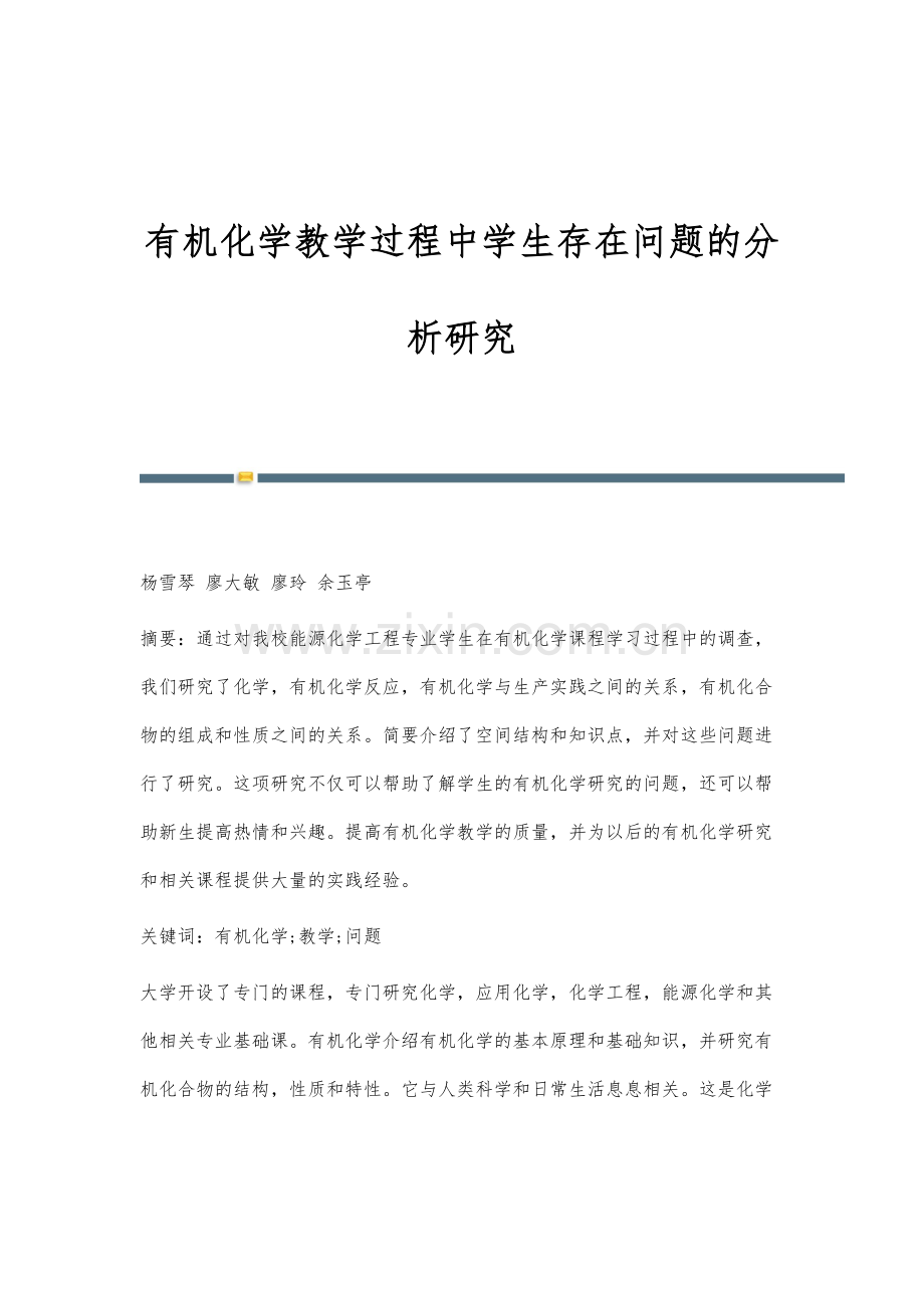 有机化学教学过程中学生存在问题的分析研究.docx_第1页