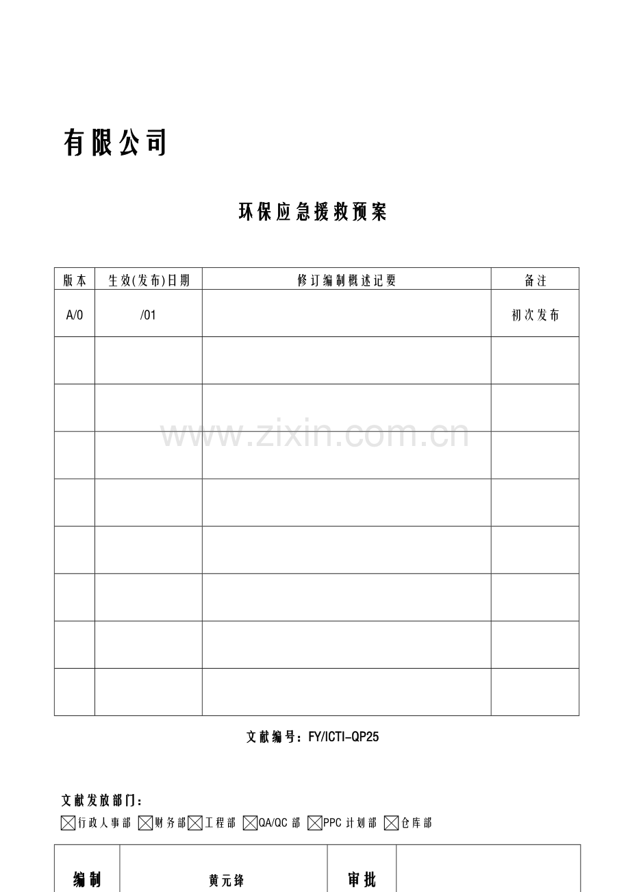 ICTI程序-25环境保护应急援救预案.doc_第1页