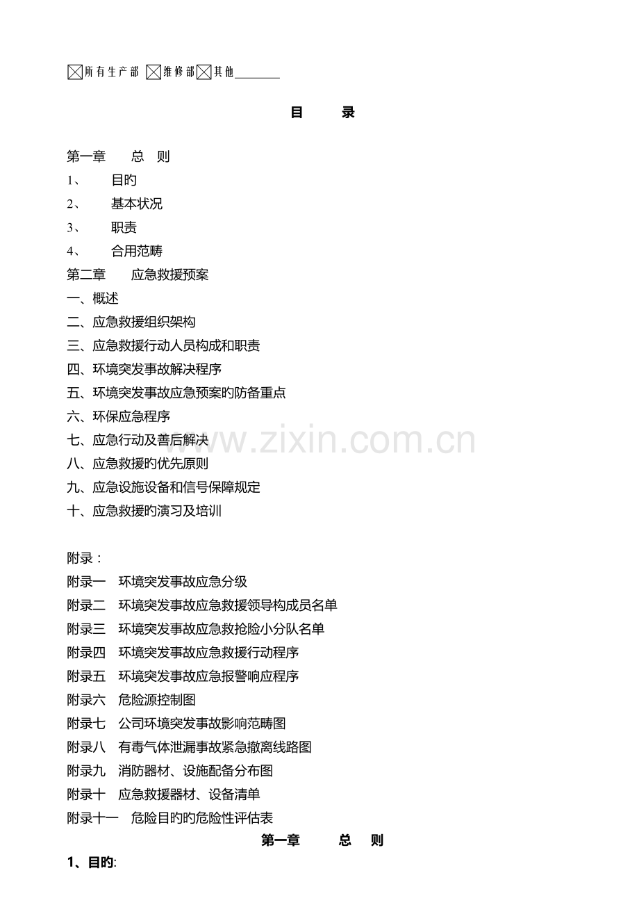 ICTI程序-25环境保护应急援救预案.doc_第2页