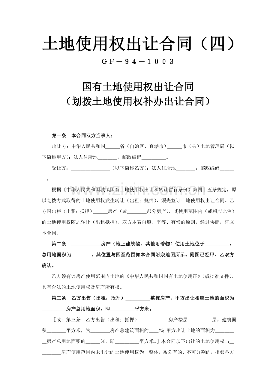 《土地使用权出让合同》(四)——划拨土地使用权补办出让合同.doc_第1页