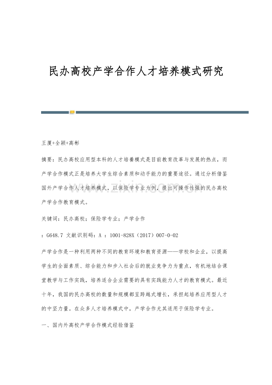 民办高校产学合作人才培养模式研究.docx_第1页