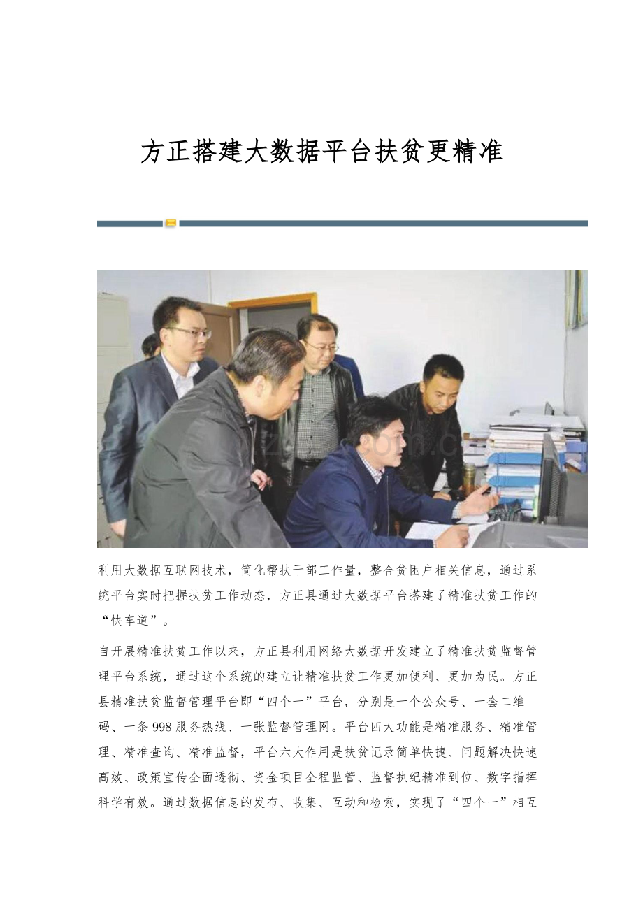 方正搭建大数据平台扶贫更精准.docx_第1页