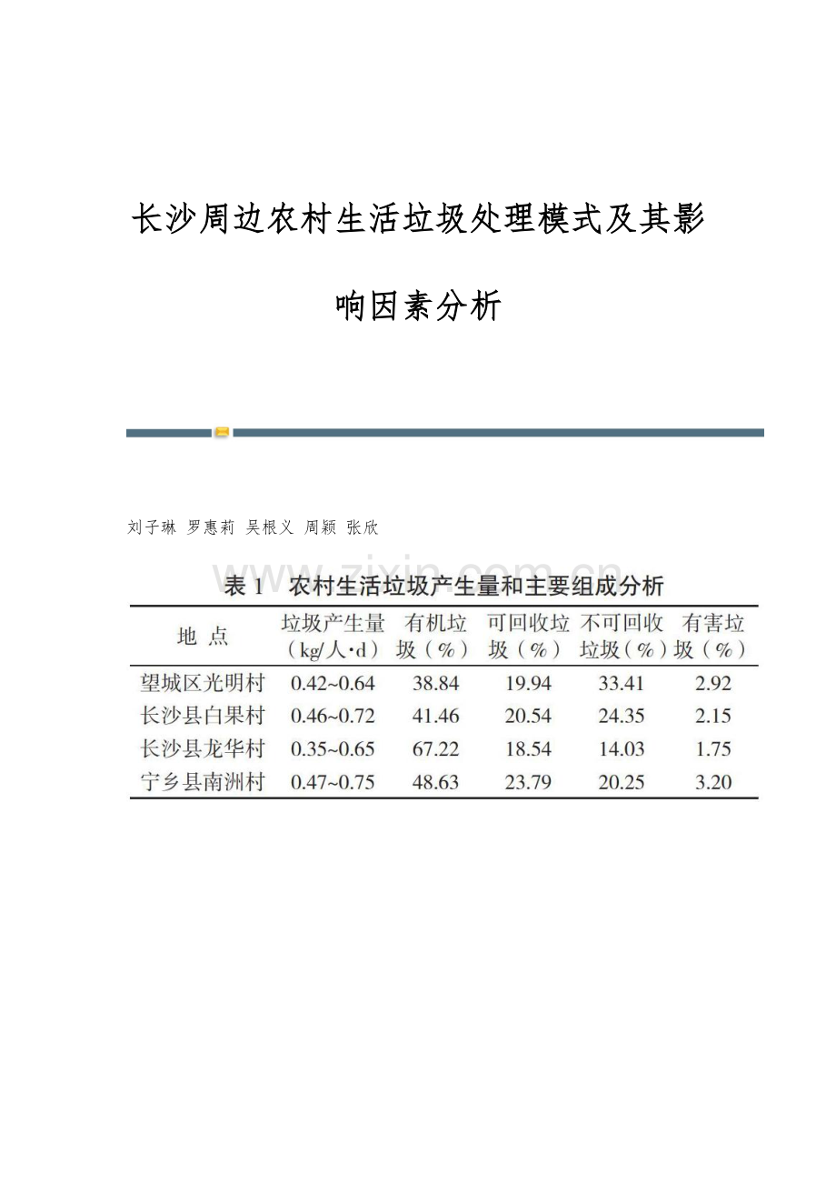 长沙周边农村生活垃圾处理模式及其影响因素分析.docx_第1页