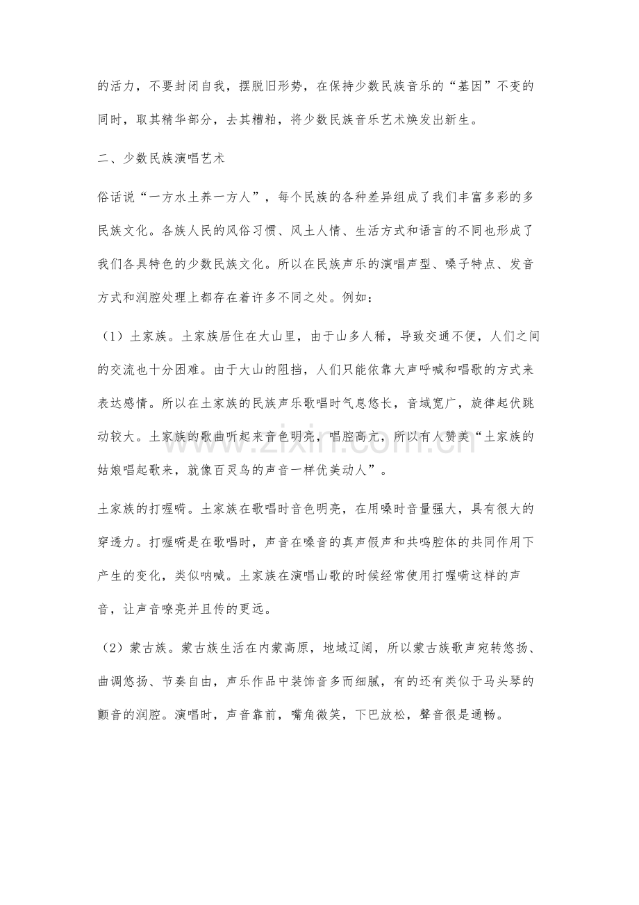有关少数民族声乐研究与传承.docx_第2页
