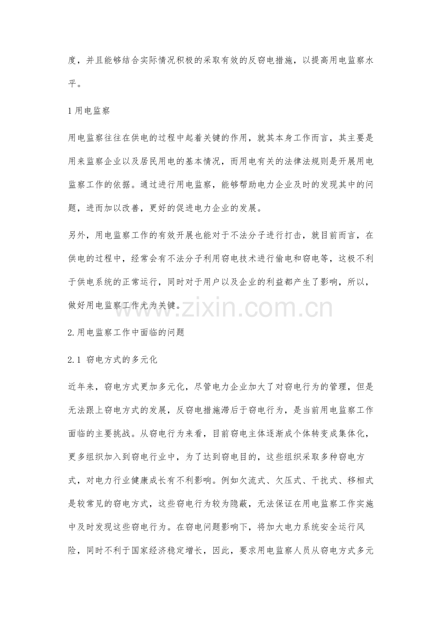 用电监察所面临的问题及反窃电措施研究.docx_第2页