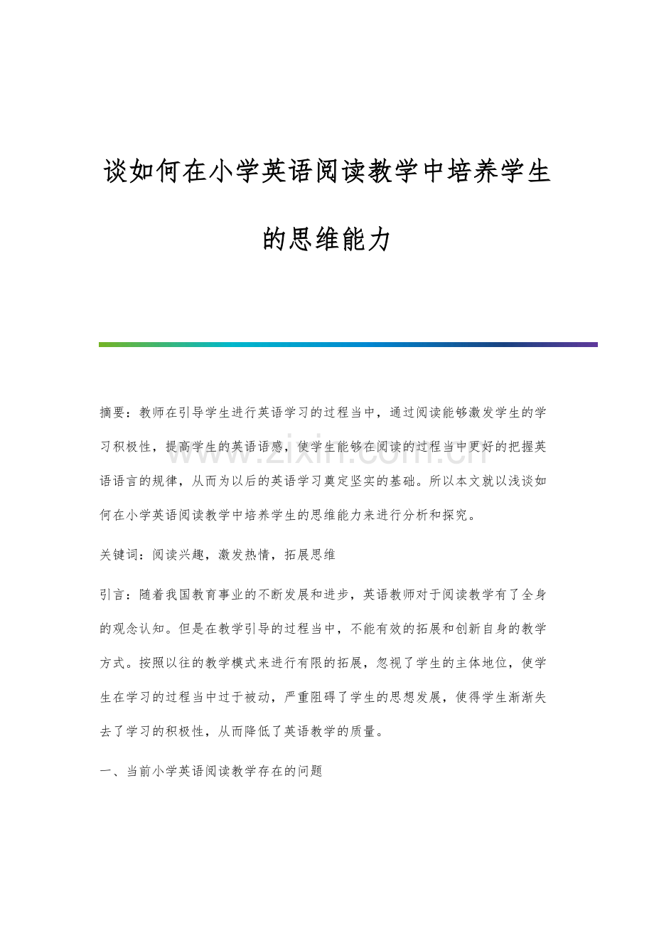 谈如何在小学英语阅读教学中培养学生的思维能力.docx_第1页