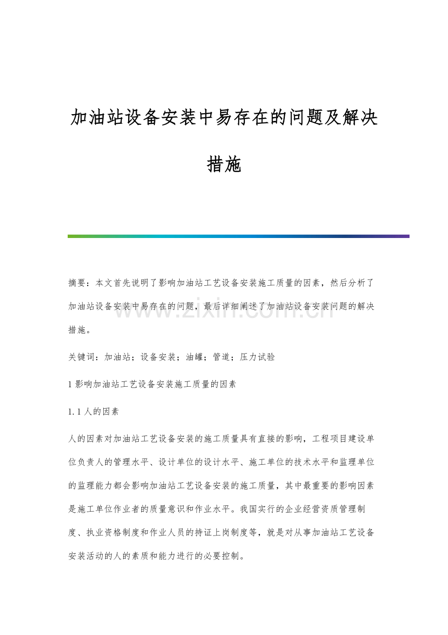 加油站设备安装中易存在的问题及解决措施.docx_第1页