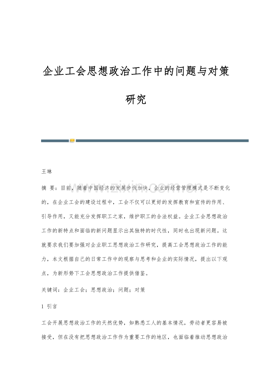 企业工会思想政治工作中的问题与对策研究.docx_第1页