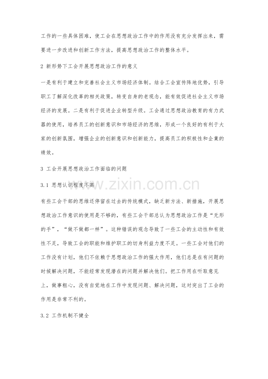 企业工会思想政治工作中的问题与对策研究.docx_第2页