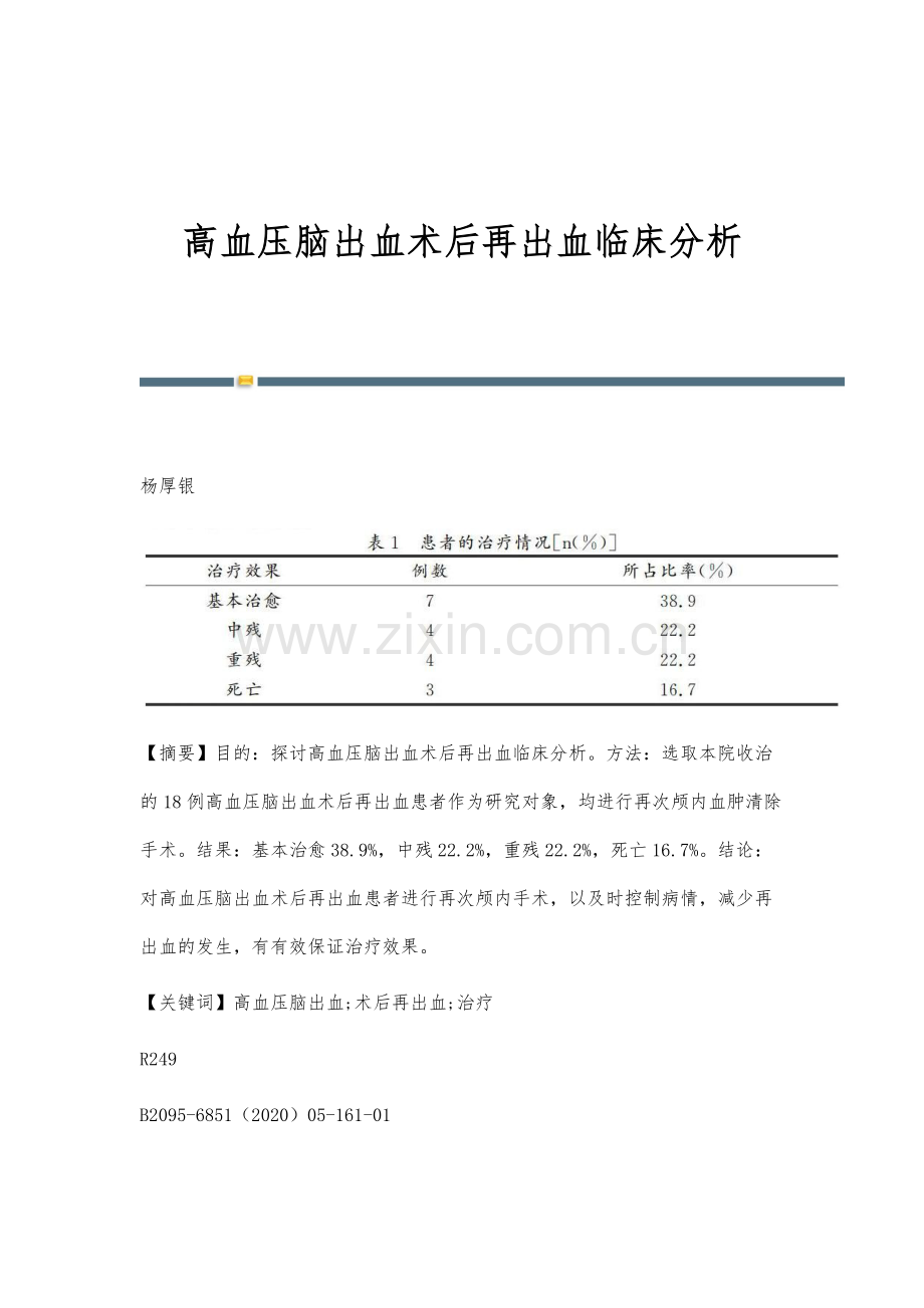 高血压脑出血术后再出血临床分析.docx_第1页