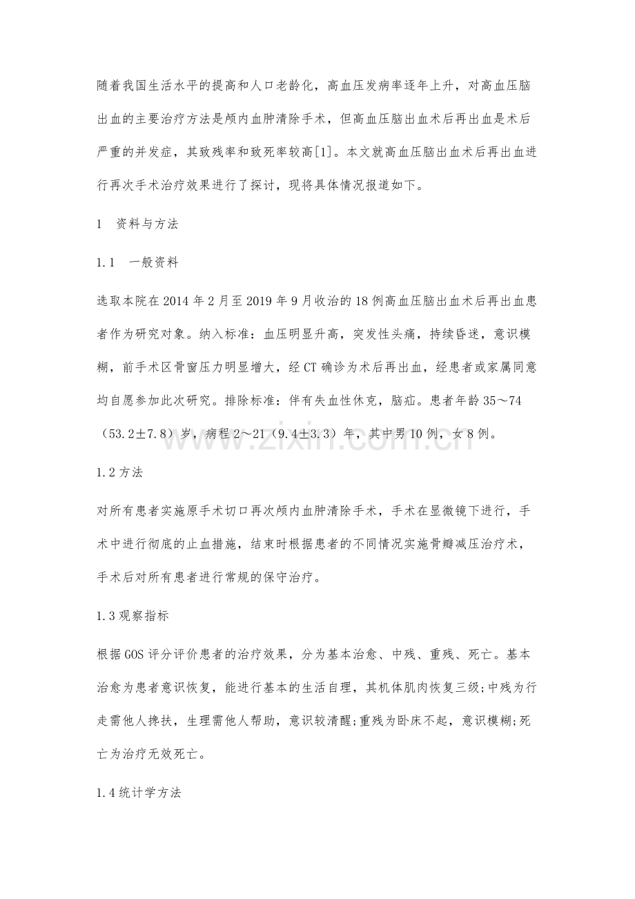 高血压脑出血术后再出血临床分析.docx_第2页