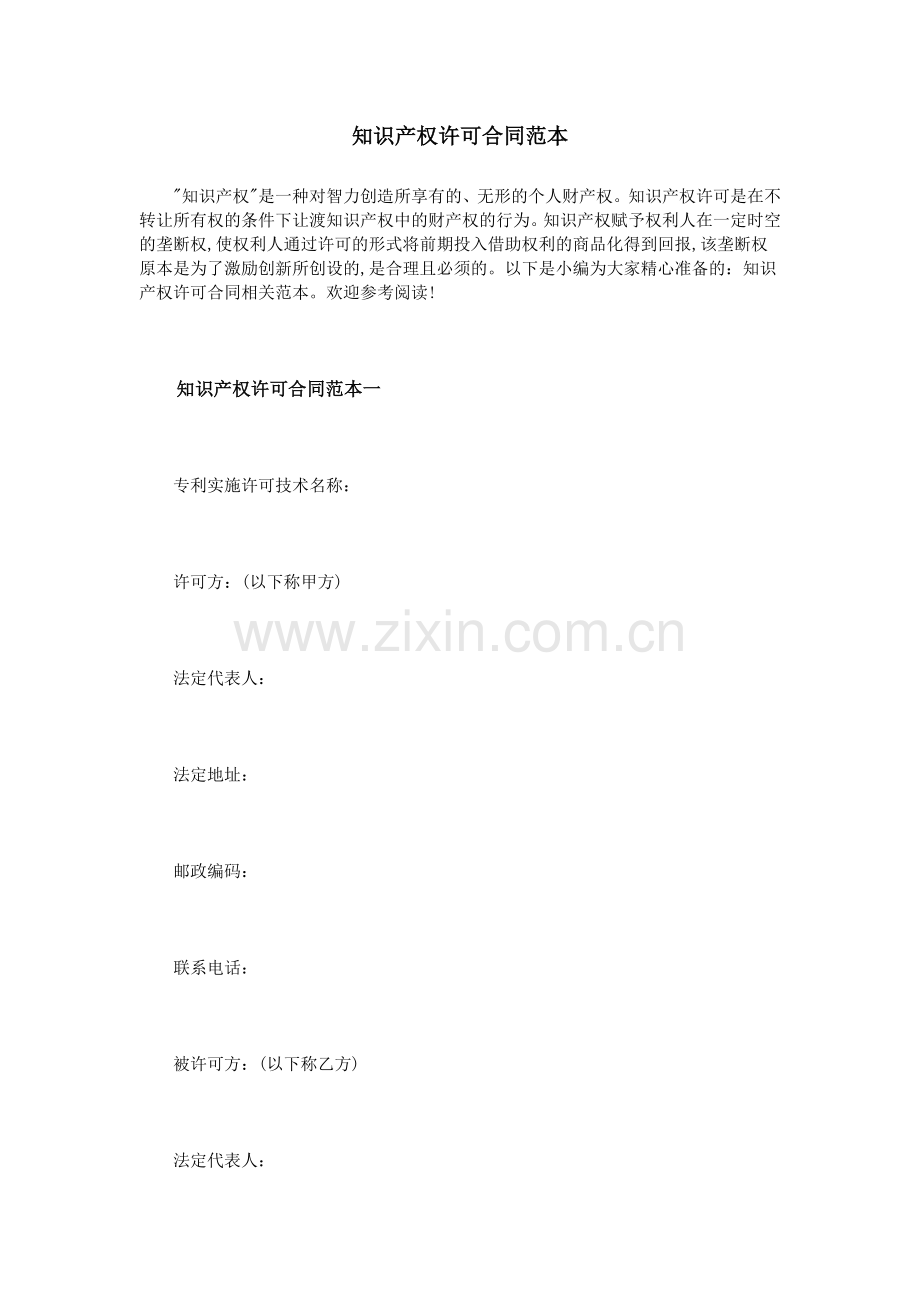 知识产权许可合同范本.doc_第1页