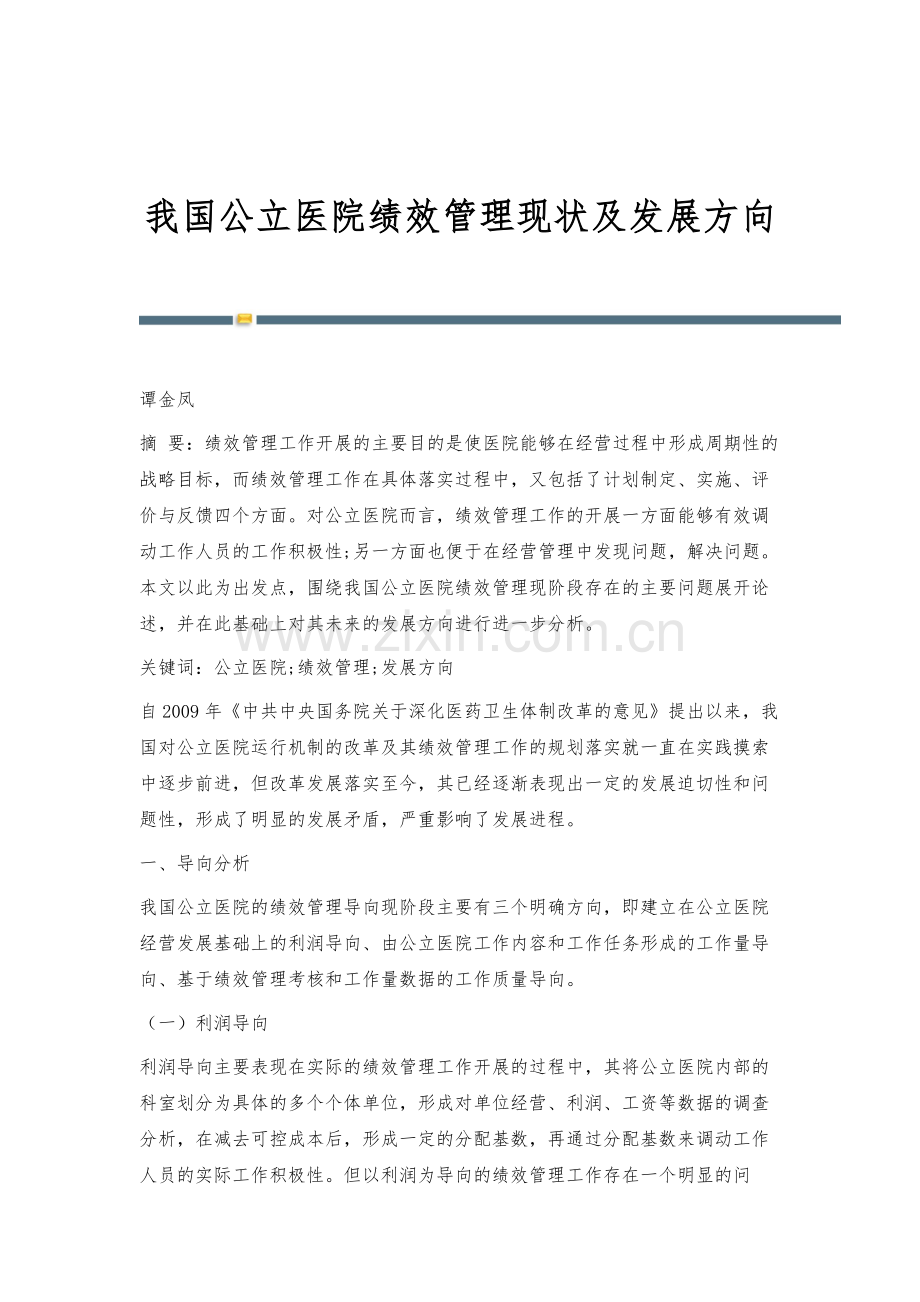 我国公立医院绩效管理现状及发展方向.docx_第1页