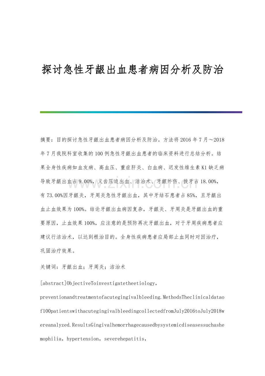 探讨急性牙龈出血患者病因分析及防治.docx_第1页