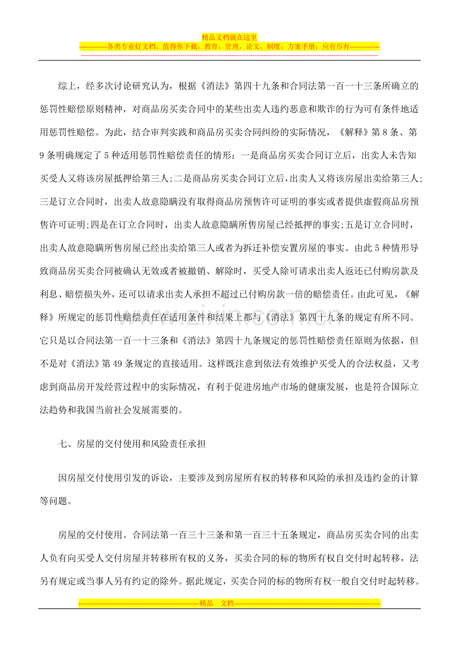 审理商品房买卖合同纠纷案件司法解释的理解与适用下.doc_第2页