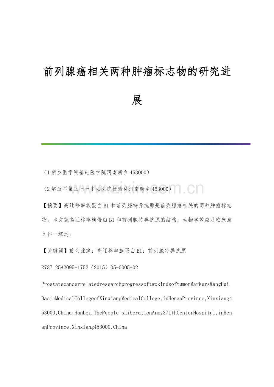 前列腺癌相关两种肿瘤标志物的研究进展.docx_第1页