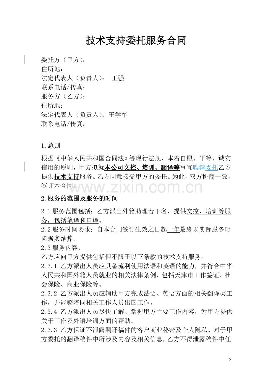 技术支持委托服务合同.doc_第2页