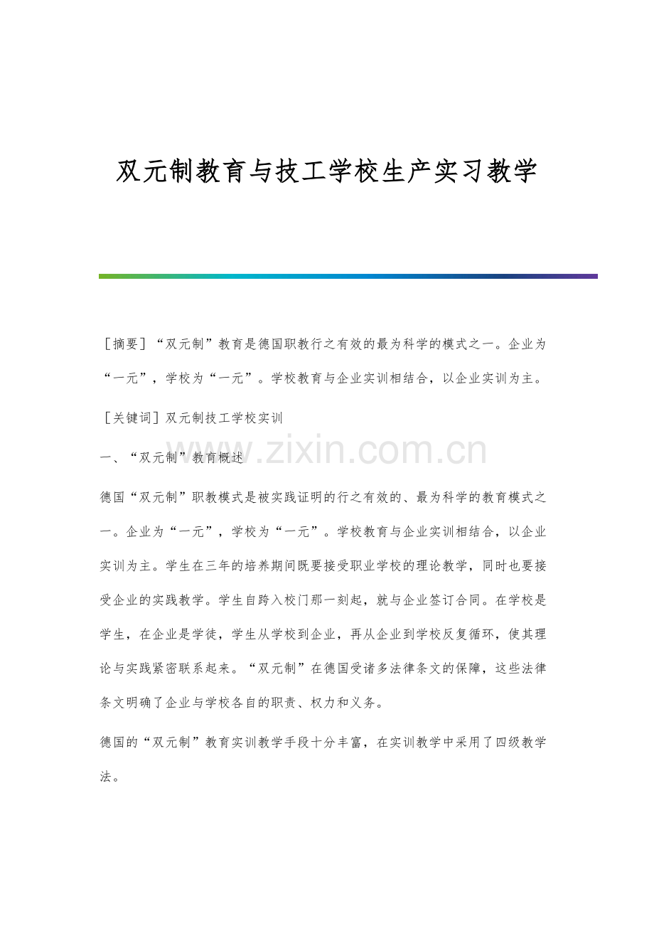 双元制教育与技工学校生产实习教学.docx_第1页