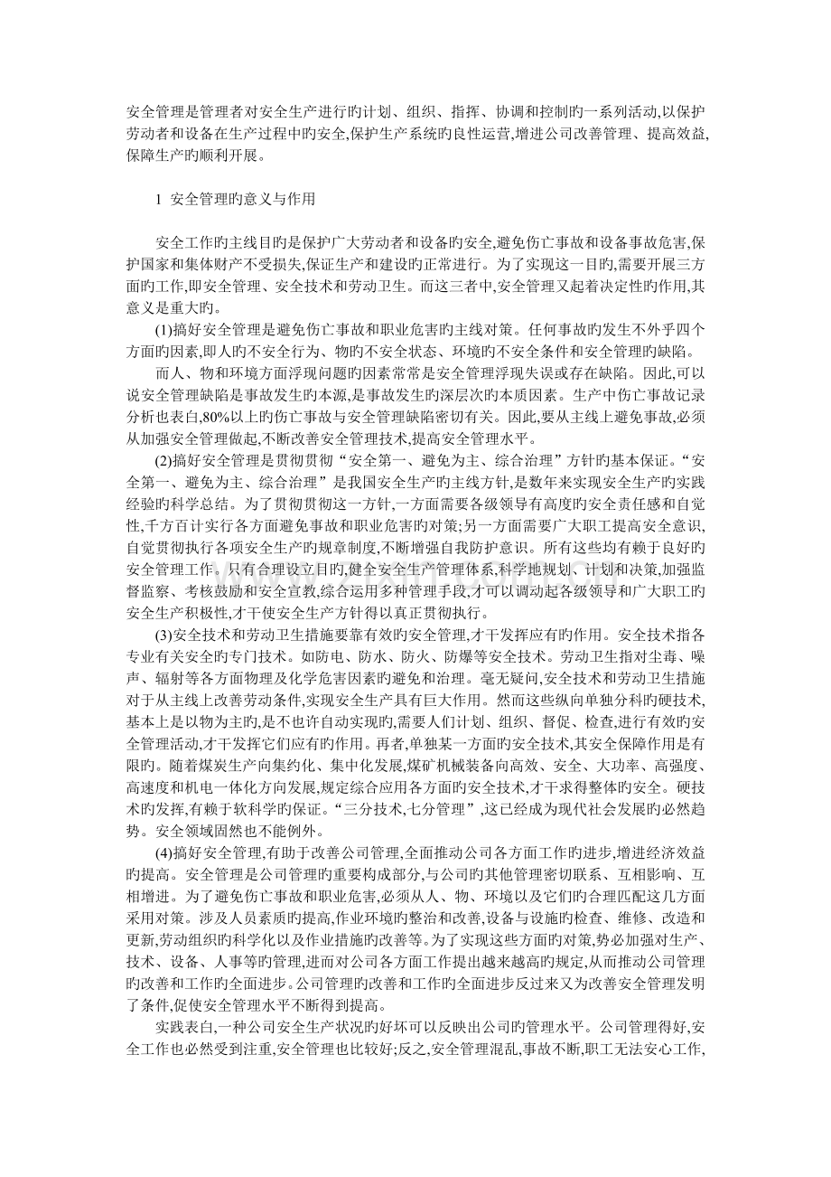 安全管理意义和作用.doc_第1页