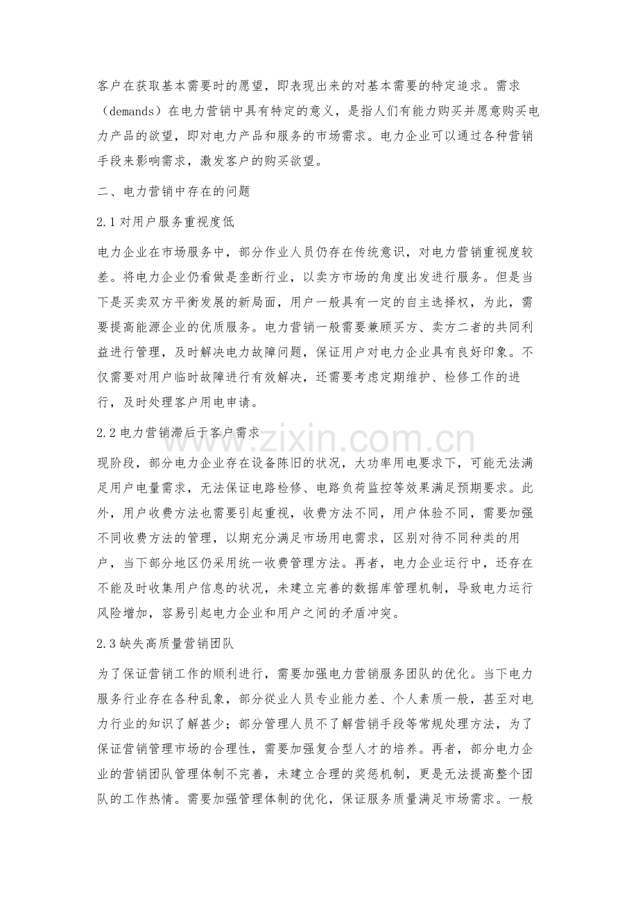 浅议提升电力营销优质服务的有效策略.docx_第2页