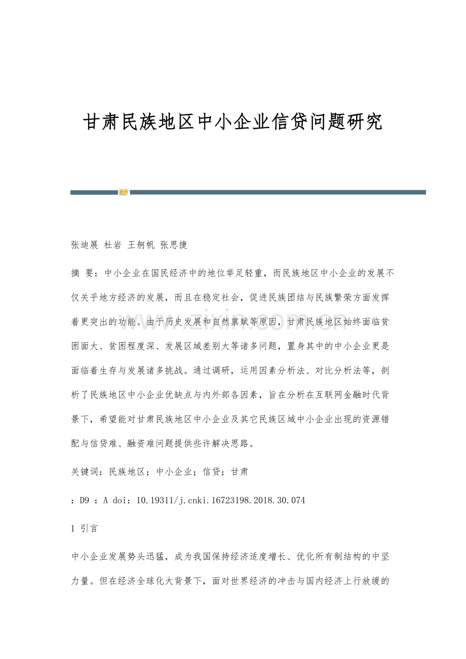 甘肃民族地区中小企业信贷问题研究.docx_第1页