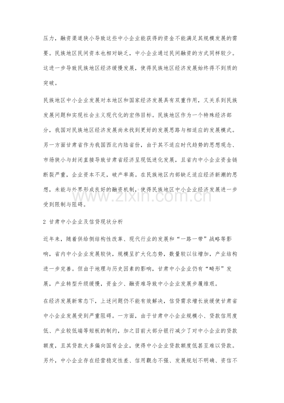 甘肃民族地区中小企业信贷问题研究.docx_第2页