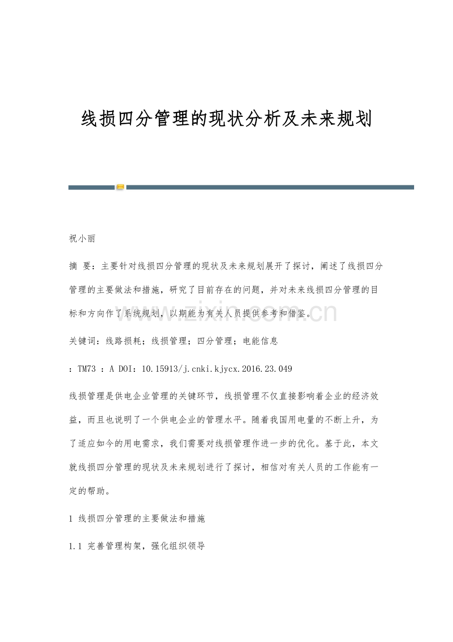 线损四分管理的现状分析及未来规划.docx_第1页