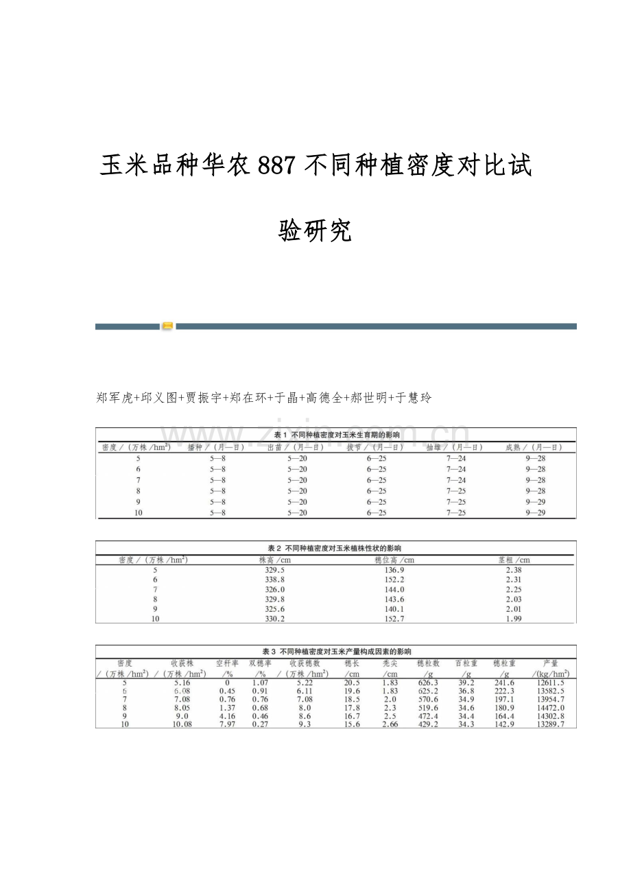 玉米品种华农887不同种植密度对比试验研究.docx_第1页