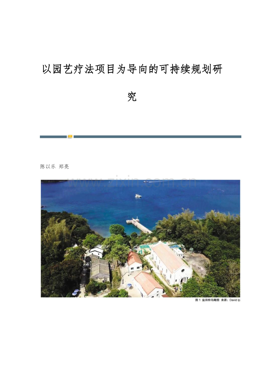以园艺疗法项目为导向的可持续规划研究.docx_第1页