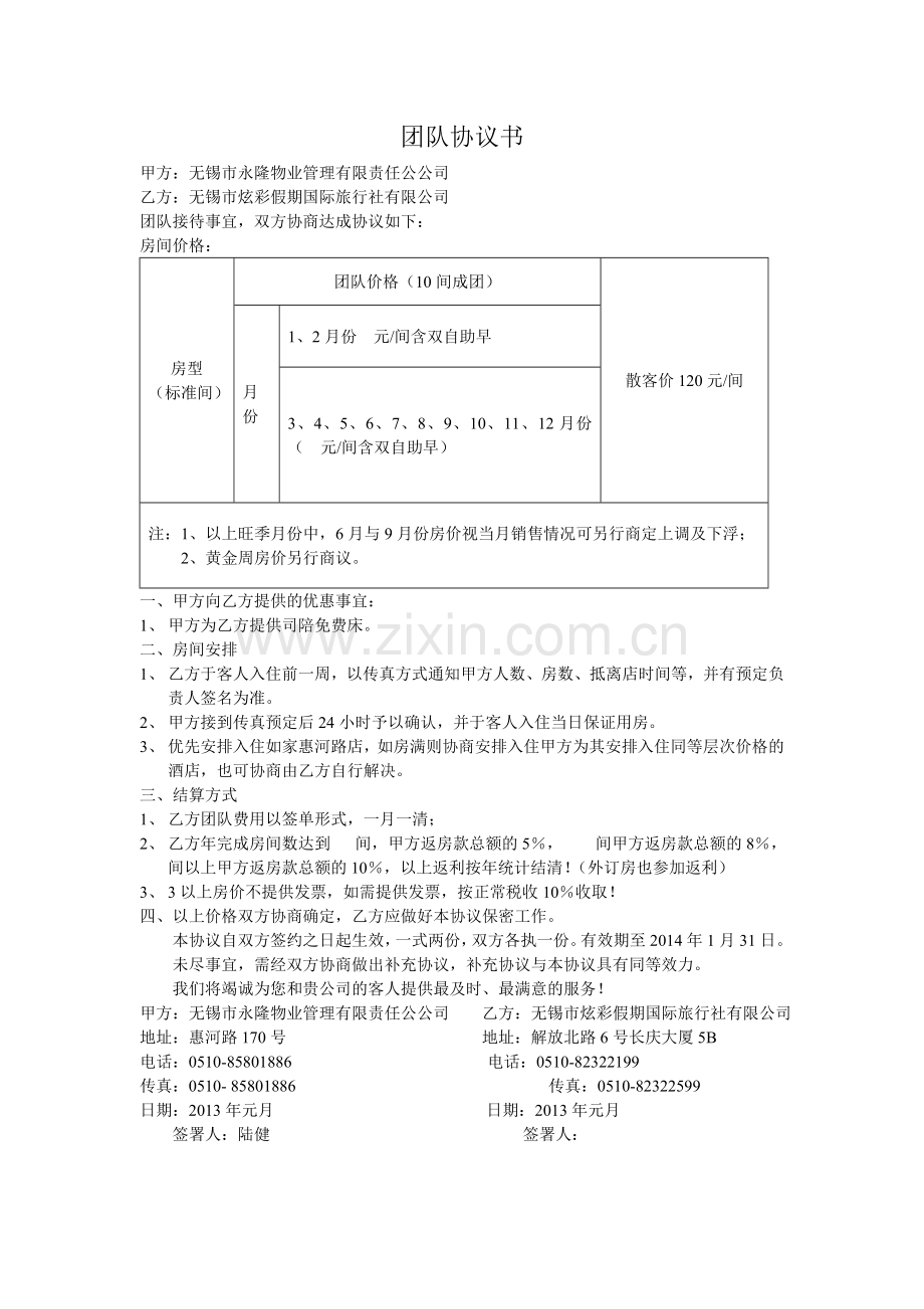 无锡如家旅行社团队协议书(炫彩假日).doc_第1页
