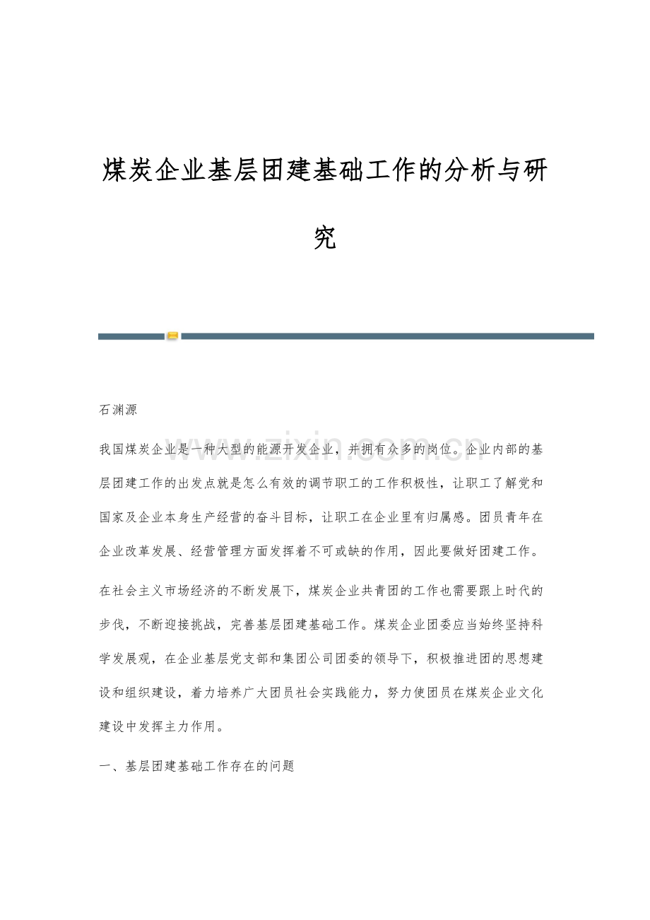 煤炭企业基层团建基础工作的分析与研究.docx_第1页