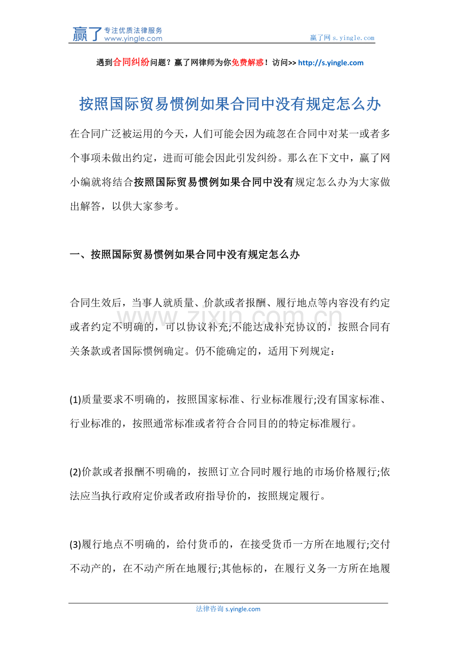 按照国际贸易惯例如果合同中没有规定怎么办.docx_第1页