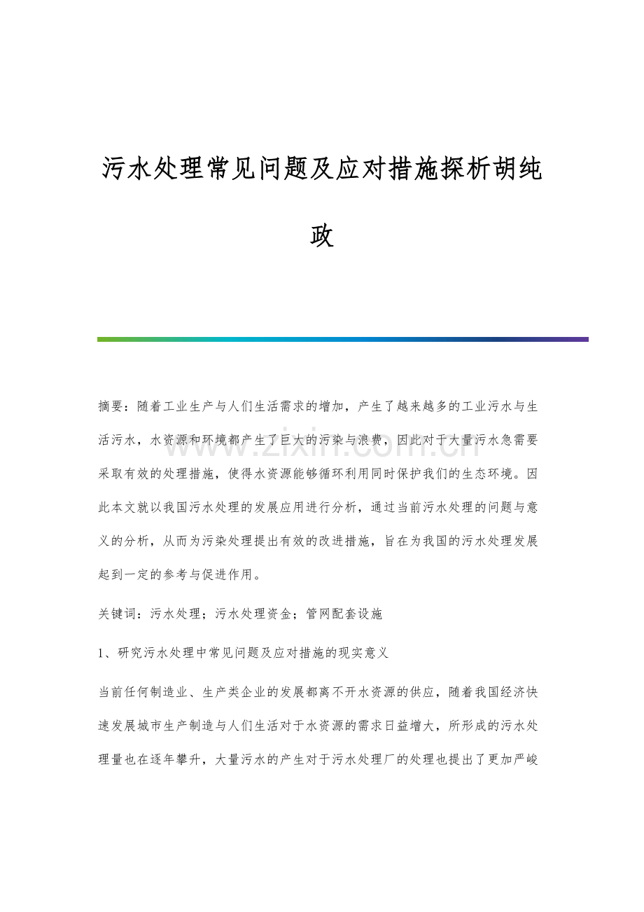 污水处理常见问题及应对措施探析胡纯政.docx_第1页