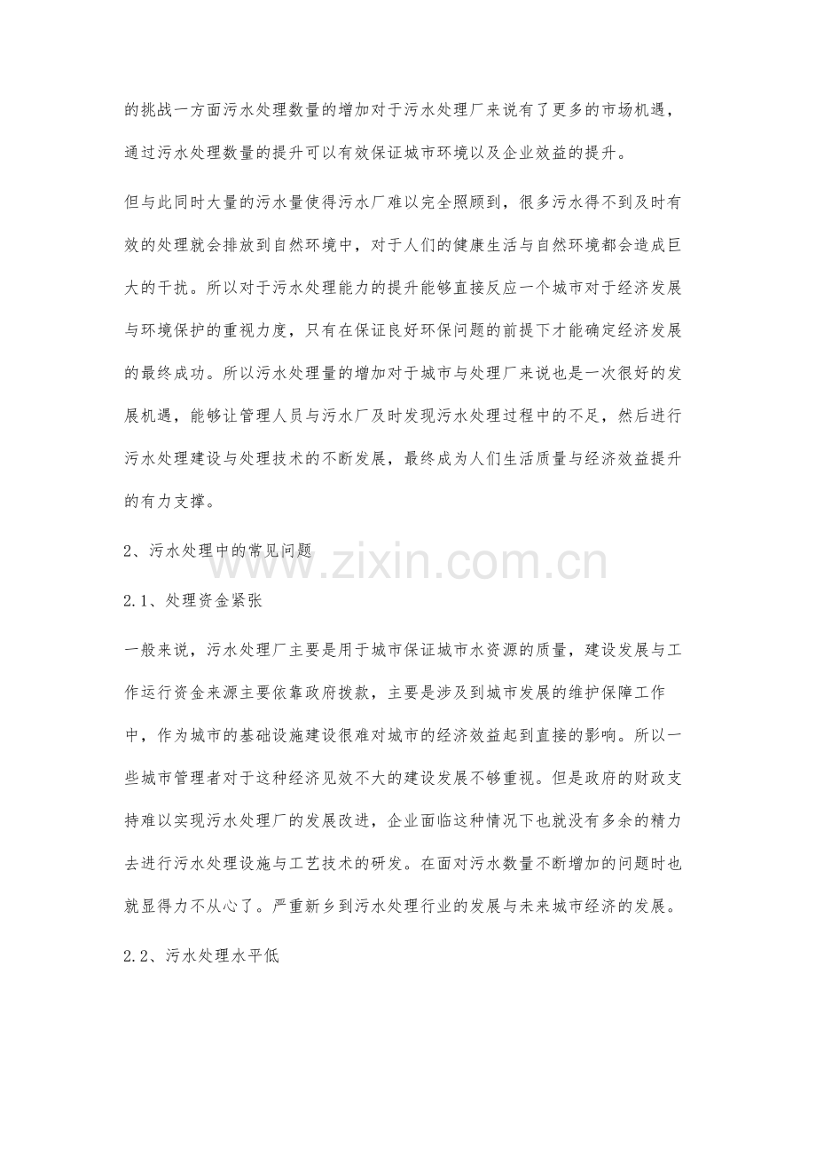污水处理常见问题及应对措施探析胡纯政.docx_第2页