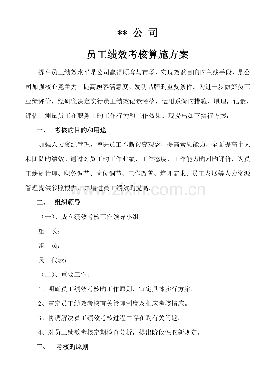 员工绩效考评规定和实施方案.doc_第2页