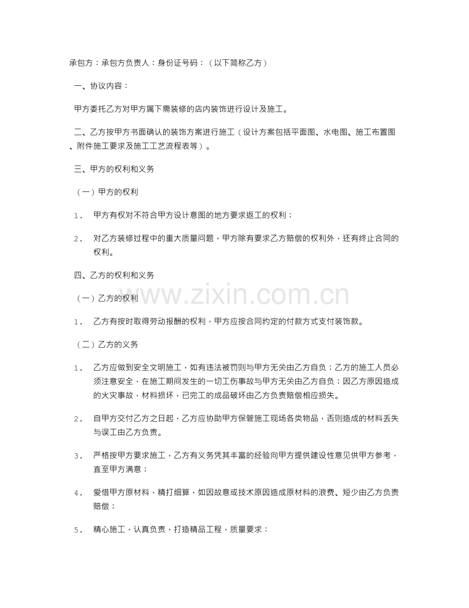 专卖店装修合同的范文.doc_第1页