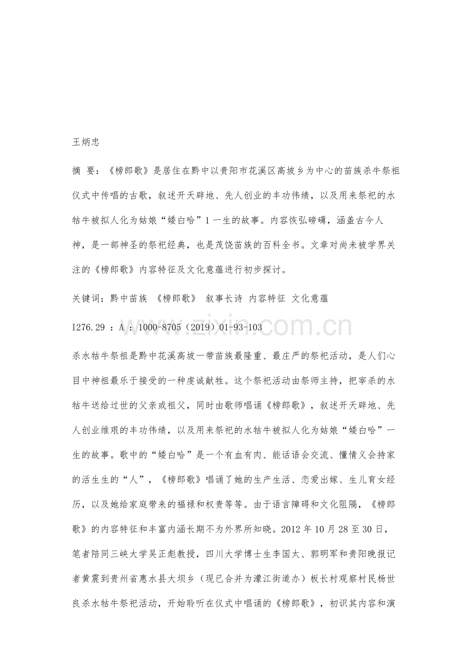 黔中苗族叙事长诗《榜郎歌》内容特征及文化意蕴初探.docx_第2页