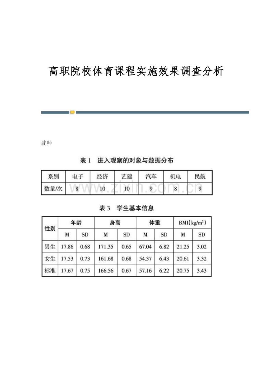 高职院校体育课程实施效果调查分析.docx_第1页