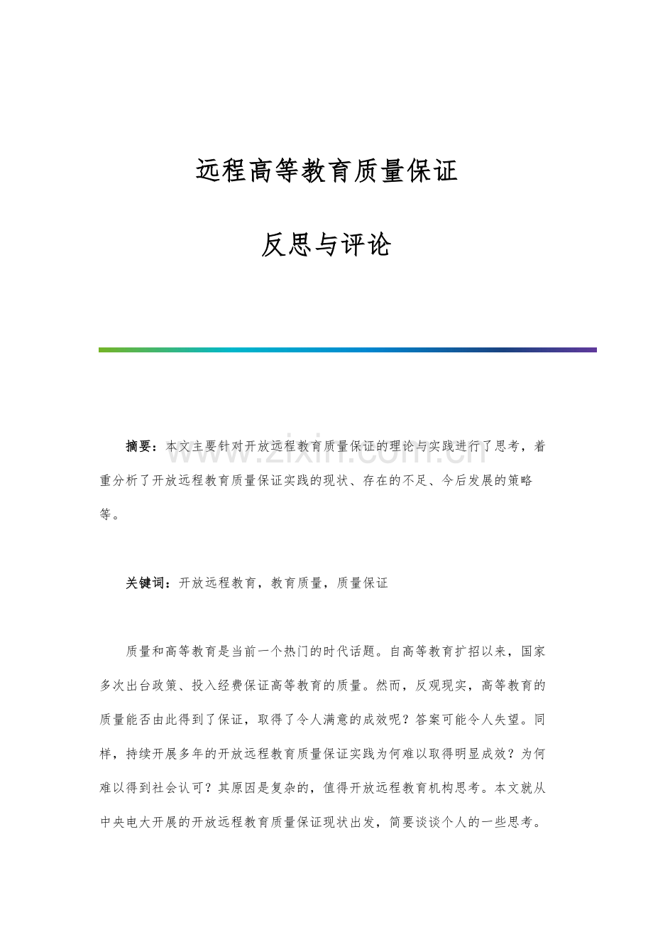 远程高等教育质量保证：反思与评论.docx_第1页