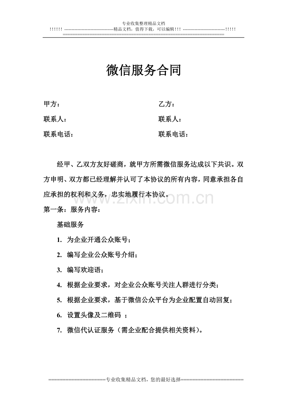 微信合同样板.doc_第1页