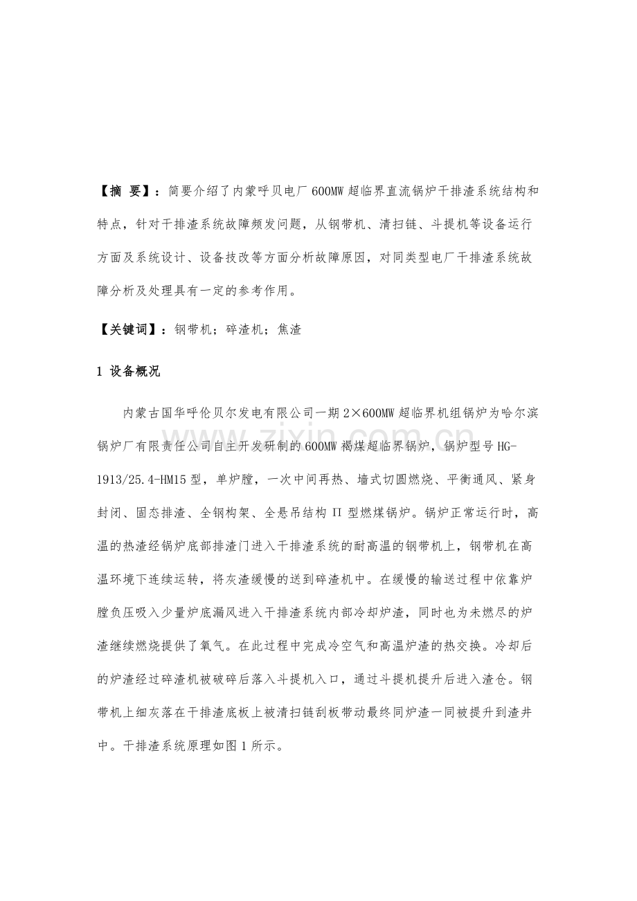 褐煤直流锅炉干排渣系统故障分析及处理.docx_第2页