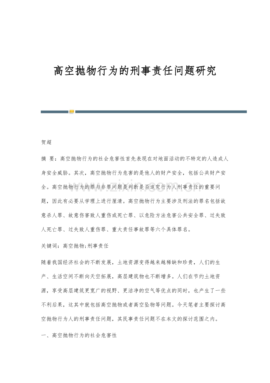 高空抛物行为的刑事责任问题研究.docx_第1页