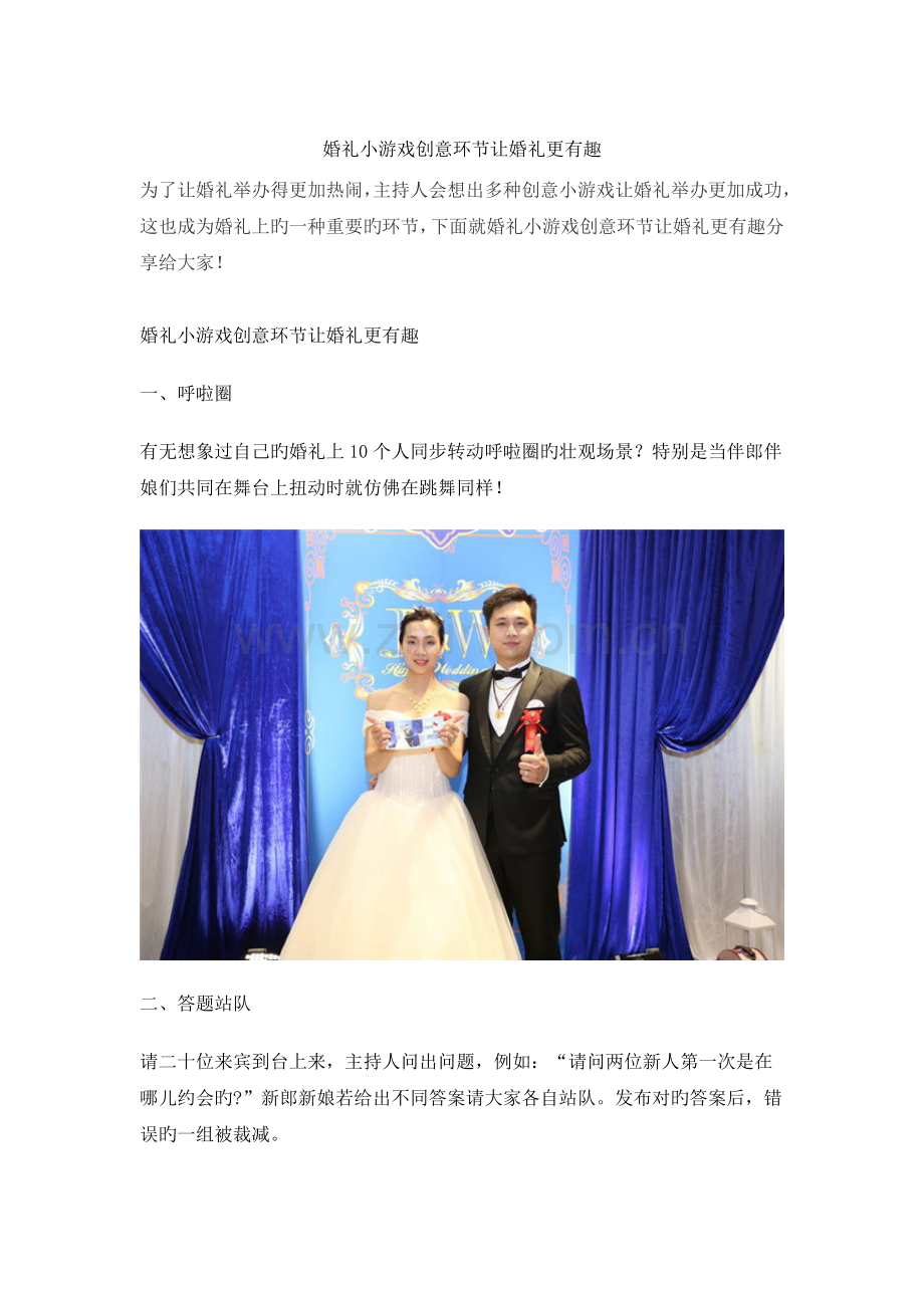 婚礼纪：婚礼小游戏创意环节让婚礼更有趣.docx_第1页